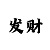 分快3期规律
